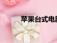 苹果台式电脑一体机的开机步骤