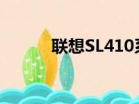 联想SL410系列笔记本全面解析