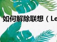 如何解除联想（Lenovo）电脑的开机密码？