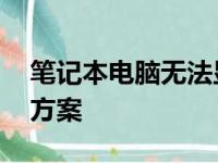 笔记本电脑无法显示WiFi列表：原因与解决方案