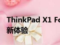 ThinkPad X1 Fold：全新折叠屏笔记本的革新体验