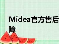 Midea官方售后维修电话，专业解决家电故障