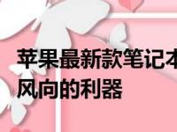 苹果最新款笔记本电脑全面解析：引领行业新风向的利器