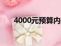 4000元预算内最佳笔记本排行及推荐