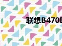 联想B470E配置参数深度解析