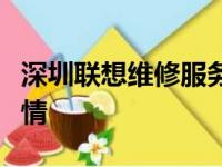 深圳联想维修服务中心联系电话及维修服务详情
