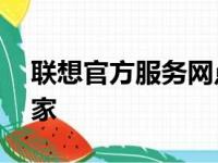 联想官方服务网点——您的技术问题解决专家