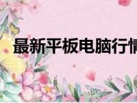 最新平板电脑行情：了解P.D平板电脑价格