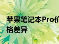 苹果笔记本Pro价格解析：了解不同配置与价格差异