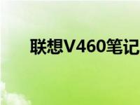 联想V460笔记本电脑的生产年份详解