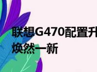 联想G470配置升级指南：提升性能，让旧本焕然一新