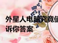 外星人电脑究竟值不值得购买？全方位解析告诉你答案