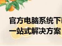 官方电脑系统下载网站——您的最佳选择和一站式解决方案