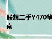 联想二手Y470笔记本电脑价格查询及购买指南