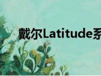 戴尔Latitude系列笔记本电脑详细介绍