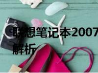 联想笔记本2007年型号回顾：历史经典款式解析