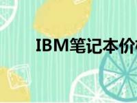 IBM笔记本价格概览：多少钱一台？