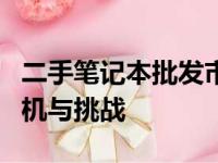 二手笔记本批发市场深度剖析：探寻隐藏的商机与挑战