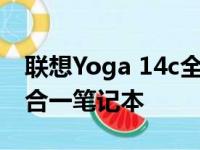 联想Yoga 14c全面评测：一款轻薄便携的二合一笔记本