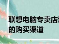 联想电脑专卖店地址大全——为您提供最近的购买渠道