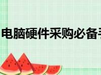 电脑硬件采购必备手册：ZOL报价解析与指南