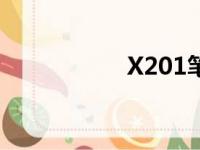 X201笔记本参数详解