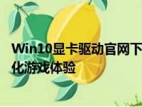 Win10显卡驱动官网下载指南：一键获取最新驱动，轻松优化游戏体验