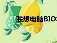 联想电脑BIOS按键入口及操作方法