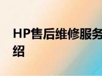 HP售后维修服务中心联系电话及服务中心介绍