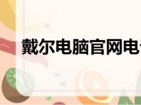 戴尔电脑官网电话，一键解决所有问题！