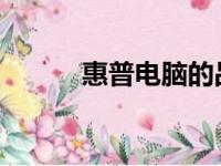 惠普电脑的品牌起源与发展历程