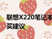 联想X220笔记本全面解析：性能、报价及购买建议