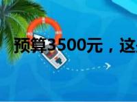 预算3500元，这些笔记本款式性价比出众