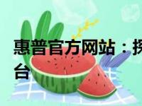 惠普官方网站：探索惠普科技与产品的首选平台