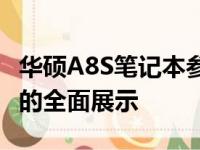 华硕A8S笔记本参数详解：性能、设计与功能的全面展示