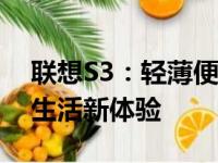 联想S3：轻薄便携的时尚笔记本，打造高效生活新体验