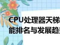 CPU处理器天梯图：全面解析当今处理器性能排名与发展趋势