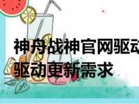 神舟战神官网驱动下载中心：一站式解决您的驱动更新需求