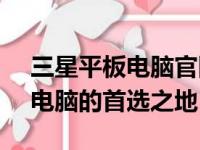 三星平板电脑官网商城 - 选购最新三星平板电脑的首选之地