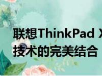 联想ThinkPad X280笔记本：性能、设计与技术的完美结合