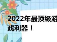 2022年最顶级游戏本推荐：打造你的专属游戏利器！