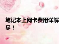 笔记本上网卡费用详解：收费方式、标准与影响要素一网打尽！