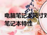 电脑笔记本尺寸对照表：全面解析不同尺寸的笔记本特性