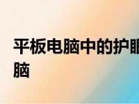 平板电脑中的护眼之选：探索最佳护眼平板电脑