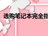 选购笔记本完全指南：需要注意的要点详解