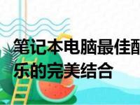 笔记本电脑最佳配置推荐：打造高效工作与娱乐的完美结合