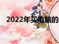 2022年买电脑的最佳时机解析及购买建议