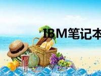 IBM笔记本依旧在市场上活跃
