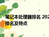 笔记本处理器排名 2023：洞悉当今最佳笔记本处理器性能排名及特点