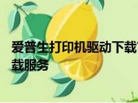 爱普生打印机驱动下载官网——为您提供专业可靠的驱动下载服务